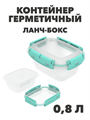 Контейнер герметичный 0,8 л ланч-бокс, n4660-609110 n4660-609110