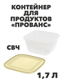Контейнер для продуктов «Прованс» (СВЧ) 1,7 л a30609114
