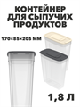Контейнер для сыпучих продуктов 1,8 л, 170×85×205 мм a30609115