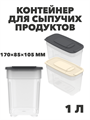 Контейнер для сыпучих продуктов 1 л, 170×85×105 мм a30609116