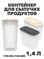Контейнер для сыпучих продуктов 1,4 л, 170×85×155 мм a30609117