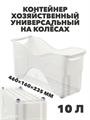 Контейнер хозяйственный универсальный на колёсах 10 л, 460×160×235 мм a30609137