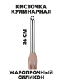 Кисточка кулинарная силиконовая SATOSHI Алион, 26 см a30602186