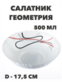Салатник круглый Геометрия d=17,5 см, 500 мл a30606188