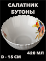 Салатник круглый Бутоны d=15 см, 420 мл a30606189