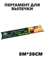 Master FRESH Пергамент для выпечки (силиконизированный) 5м х 38см, n4545-605194 n4545-605194