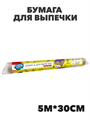 PARLO Бумага для выпечки Коричневая 5м х 30см, рулон, n4558-605196 n4558-605196