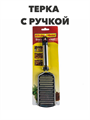 Терка с ручкой AXM2115-4 a30602200