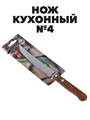 Нож кухонный №4 прямой деревянная ручка, n4677-603202 n4677-603202