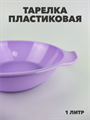 Тарелка пластиковая Пикник 1000 мл a30606214