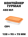 Контейнер Гурман 0,45 л (СВЧ/Заморозка) (128×95×75мм), n4651-609219 n4651-609219