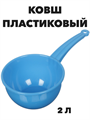 Ковш пластиковый 2 л Альтернатива a30602226