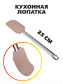 SATOSHI Алион Лопатка 25 см, силикон, n4597-602229 n4597-602229