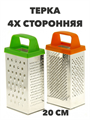Терка 4-х сторонняя 20 см, Т-3у a30602230