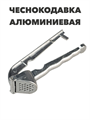 Чеснокодавка алюминиевая 4229 a30602231