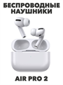 Наушники беспроводные с микрофоном Air Pods Pro 2 a30802002 a30802002