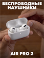 Наушники беспроводные с микрофоном Air Pods Pro 2 a30802002 a30802002