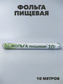 Фольга 10м в пленке, толщина 9 мкм a30605017