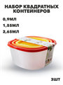 Набор контейнеров квадрат COMPACT 3 в 1 ( 0,9л;1,55л;2,65л) a30609118