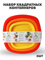 Набор контейнеров квадрат COMPACT 3 в 1 ( 0,9л;1,55л;2,65л) a30609118