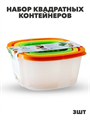 Набор контейнеров квадрат COMPACT 3 в 1 (0,5л; 0,9л; 1,55л) a30609119