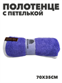 Полотенце с петлей из микрофибры b2020300915 1 b2020300915 1