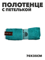 Полотенце с петлей из микрофибры b2020300915 4 b2020300915 4