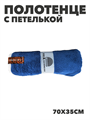 Полотенце с петлей из микрофибры b2020300915 5 b2020300915 5