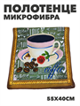 Полотенце из микрофибры 55х40 см b2020300917 1 b2020300917 1