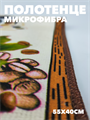 Полотенце из микрофибры 55х40 см b2020300917 3 b2020300917 3