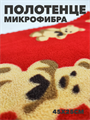 Полотенце кухонное из микрофибры b2020300918 1 b2020300918 1