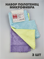 Салфетка из микрофибры 3 шт b2020300792 b2020300792