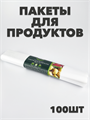 Пакеты для продуктов Master FRESH, 100 шт, n4627-609007 n4627-609007