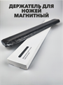 Держатель для ножей магнитный, 33х4,7 см a30603040