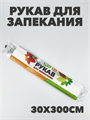 Рукав для запекания в пакете 30см x 3м a30605010