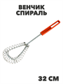 Венчик металлический спираль 32см ABY028 a30602008