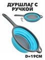 Дуршлаг силиконовый складной с ручкой d-19 см №5 a30602007