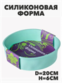 Форма силиконовая d20см h6см YH964 уп6 №37 a30606205-1