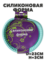 Форма силиконовая d23см h3см YH529 уп6 №31 a30606206-1
