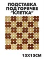 Подставка под горячее бамбук "Клетка" 13x13см а16020351