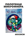 Полотенце микрофибра "С Новым годом" b2020301396 b2020301396