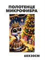 Полотенце микрофибра "С Новым годом" b2020301394 b2020301394