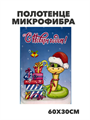Полотенце микрофибра "С Новым годом" b2020301392 b2020301392