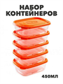 Набор контейнеров 5шт 450мл a306091475 a306091475