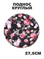 Поднос круглый с антискользящим покрытием, 27.5см, 2 дизайна, a3060201523 1 a3060201523 1