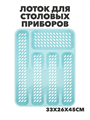 Лоток для столовых приборов, пластик, 33х26х45см, a306020152 a3060201525