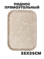 Поднос прямоугольный с антискользящим покрытием, 35х25см,бежевый, a3060201538 1 a3060201538 1