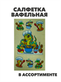 Салфетка вафельная  "Новый год" персиковый, бледно-желтый, m2020301539 2 m2020301539 2