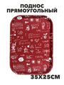 Поднос прямоугольный с антискользящим покрытием, 35х25см,бордовый, a3060201538 2 a3060201538 2