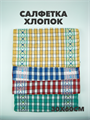 Салфетка 30x60см, хлопок, r2020301555 r2020301555